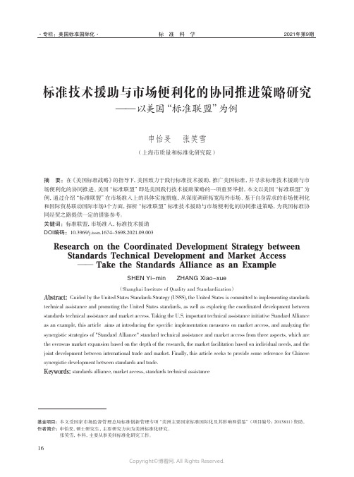 标准技术援助与市场便利化的协同推进策略研究——_以美国“标准联盟”为例