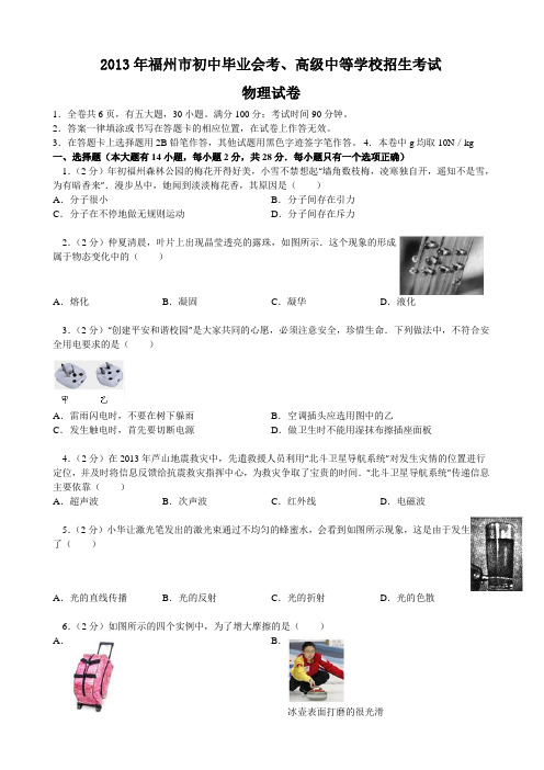 2013年福建省福州市中考物理试卷(word版+无底纹+解析)