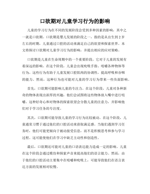 口欲期对儿童学习行为的影响