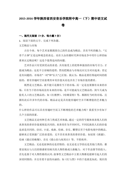 《解析》陕西省西安音乐学院附中2015-2016学年高一下学期期中语文试卷Word版含解析