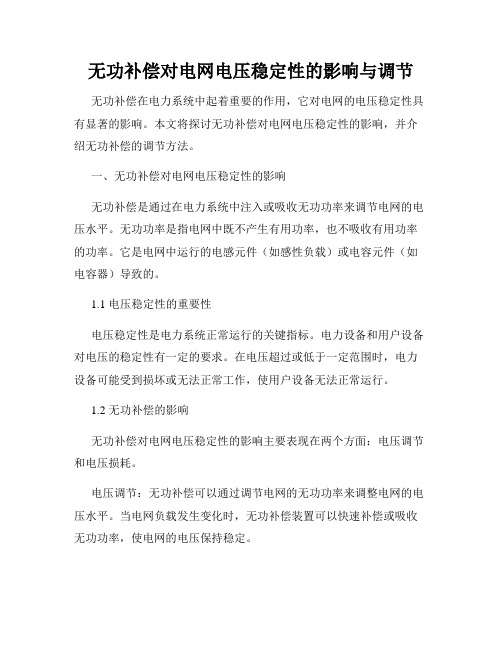 无功补偿对电网电压稳定性的影响与调节