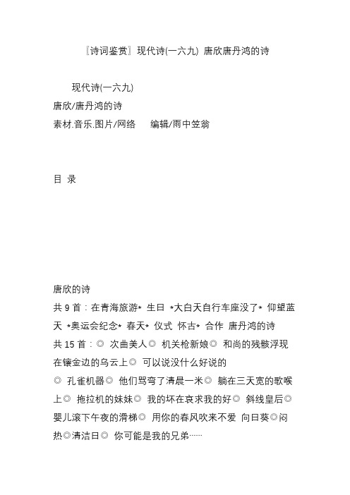 〖诗词鉴赏〗现代诗(一六九) 唐欣唐丹鸿的诗