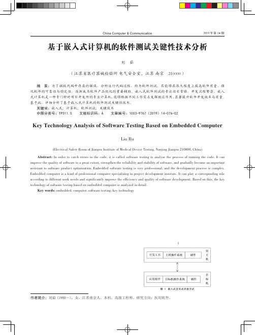 基于嵌入式计算机的软件测试关键性技术分析