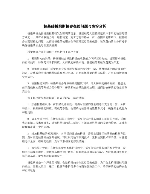 桩基础桥梁断桩存在的问题与防治分析