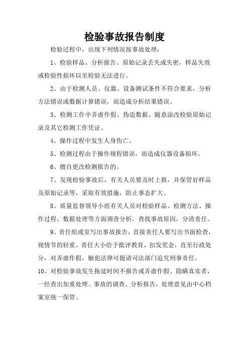 检验事故报告制度