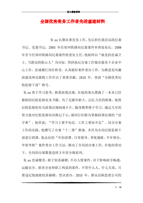 全国优秀党务工作者先进事迹材料_0