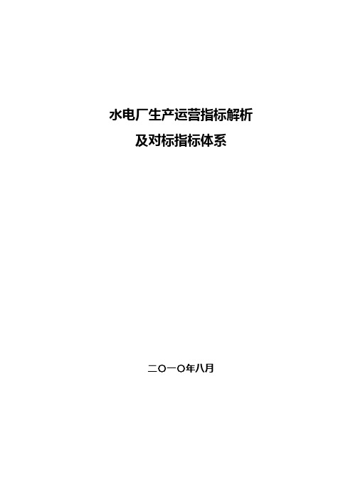 水电厂生产运营指标解析及对标指标体系