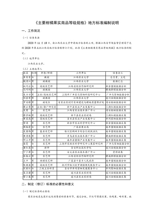 主要柑橘果实商品等级规格编制说明