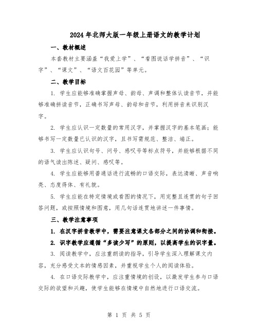 2024年北师大版一年级上册语文的教学计划（三篇）