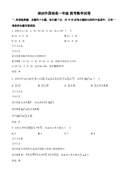 深圳外国语学校高一上学期统考数学试题(答案版)