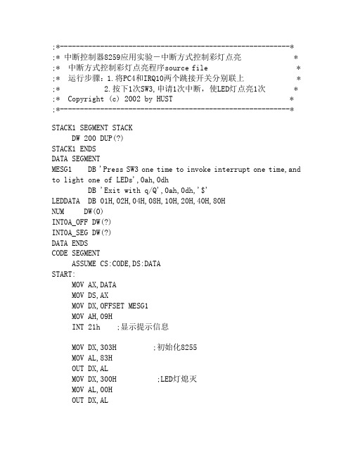 8259A硬件中断实验程序