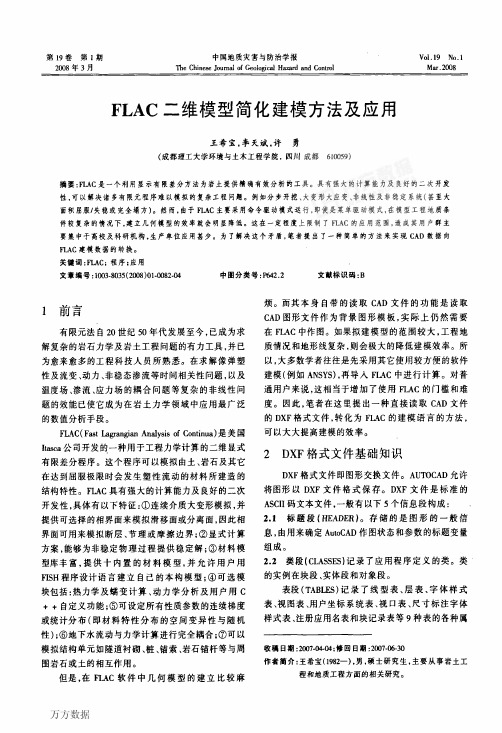 FLAC二维模型简化建模方法及应用