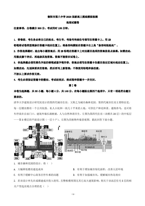 2020届湖南省衡阳市第八中学高三模拟检测文科综合地理试题(解析版)