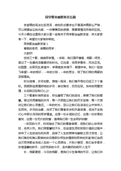 同学聚会幽默发言五篇