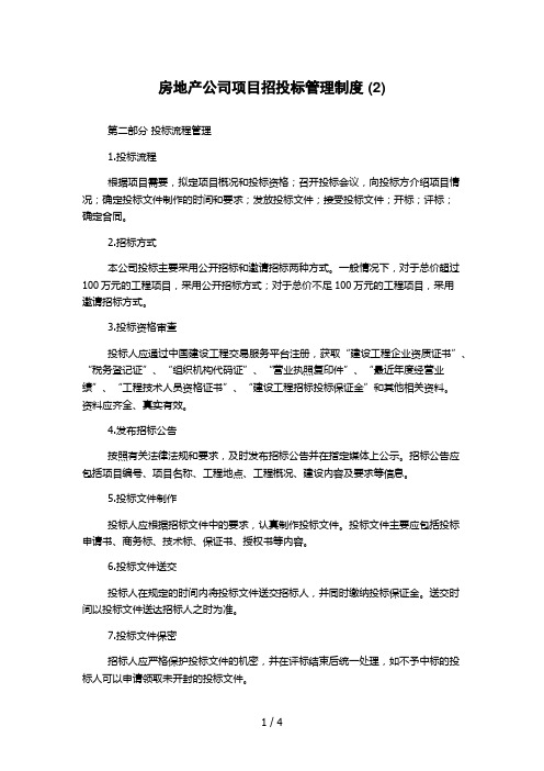 房地产公司项目招投标管理制度 (2)