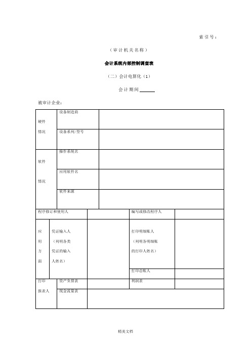 会计系统内部控制调查表