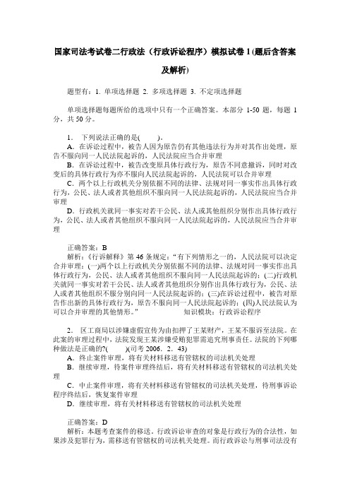 国家司法考试卷二行政法(行政诉讼程序)模拟试卷1(题后含答案及解析)