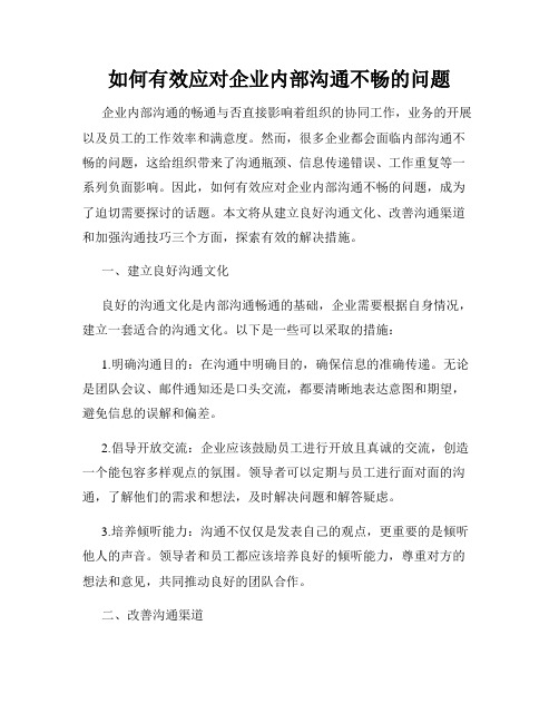 如何有效应对企业内部沟通不畅的问题