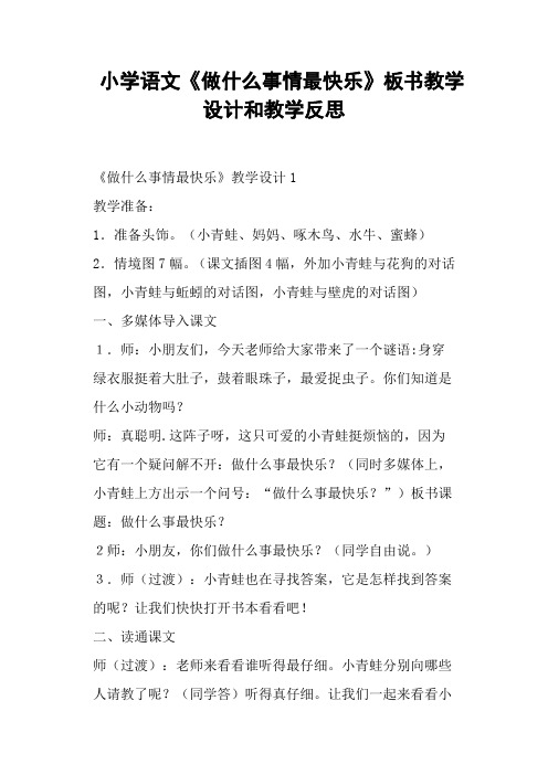 小学语文《做什么事情最快乐》板书教学设计和教学反思 (一)