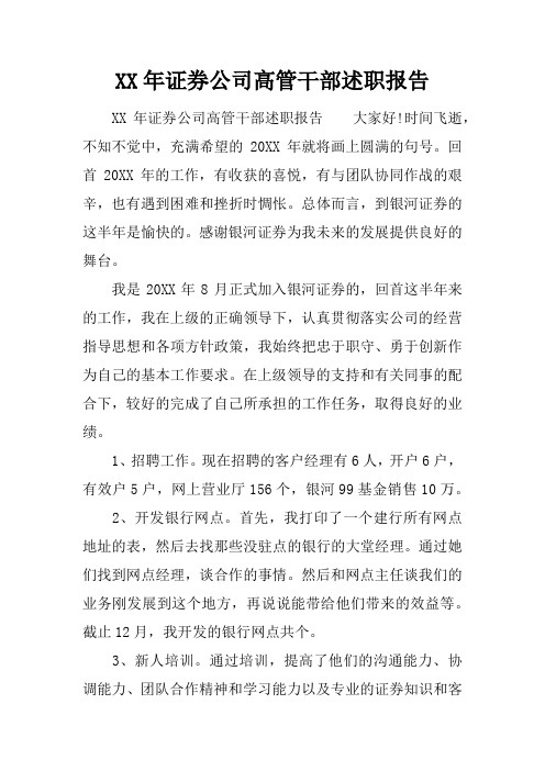 XX年证券公司高管干部述职报告