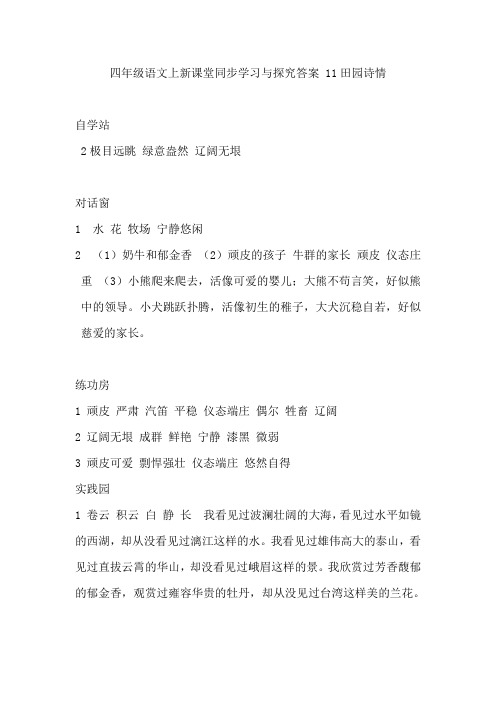 四年级语文上新课堂同步学习与探究答案 11田园诗情