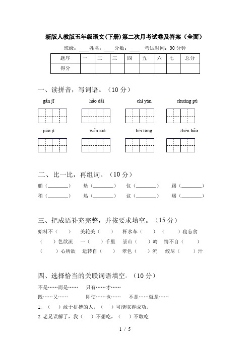 新版人教版五年级语文(下册)第二次月考试卷及答案(全面)