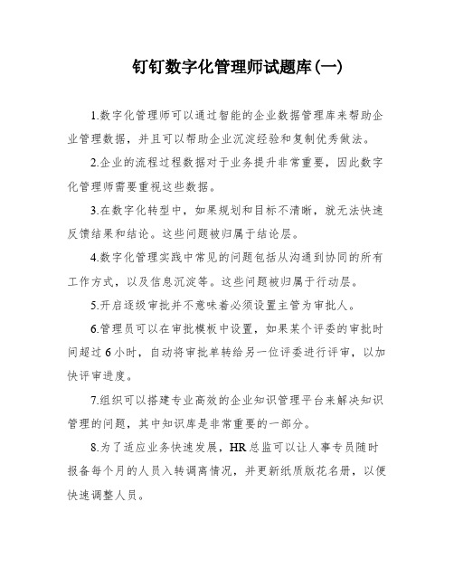 钉钉数字化管理师试题库(一)