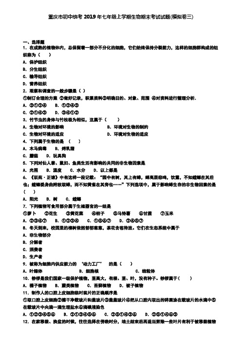 重庆市初中统考2019年七年级上学期生物期末考试试题(模拟卷三)
