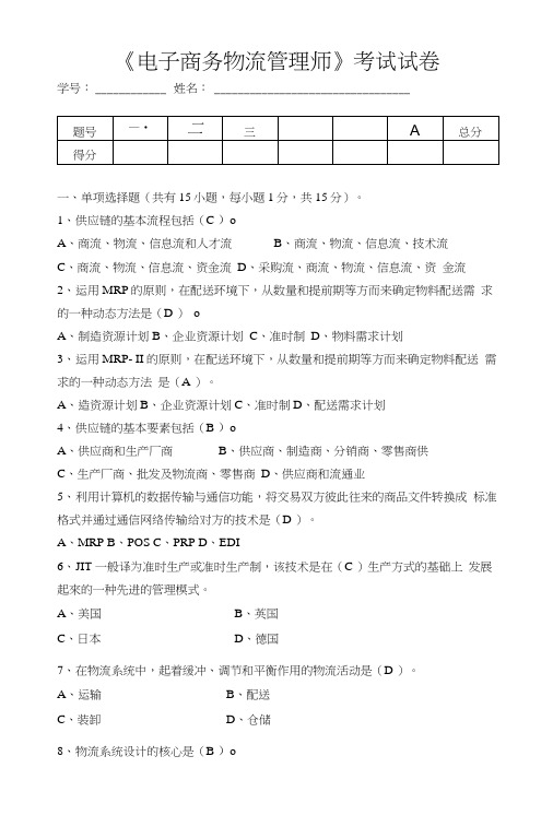 《电子商务物流管理》期末考试试A卷.doc