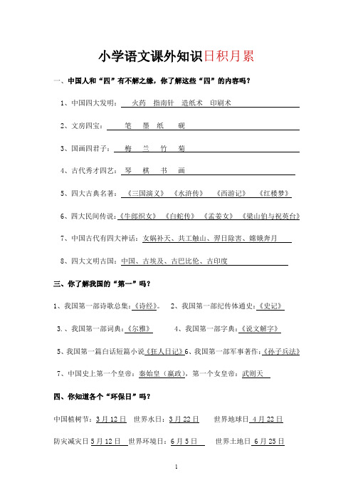 小学语文课外知识日积月累