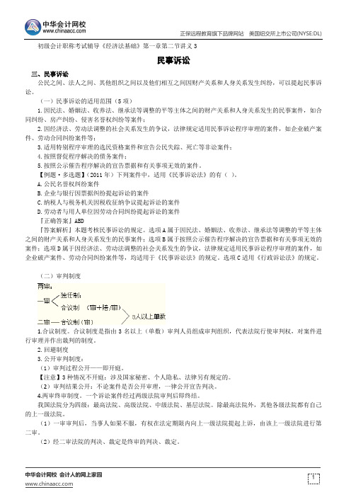 民事诉讼--初级会计职称考试辅导《经济法基础》第一章第二节讲义3