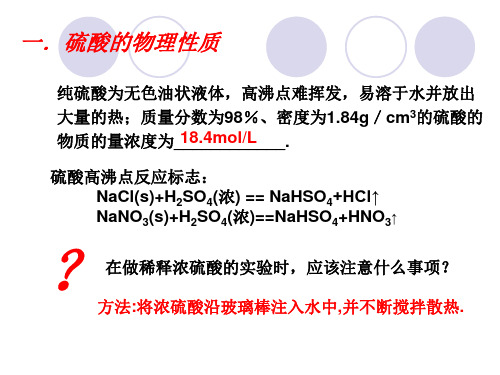 高一化学硫酸(PPT)5-3