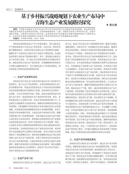 基于乡村振兴战略规划下农业生产布局中青海生态产业发展路径探究