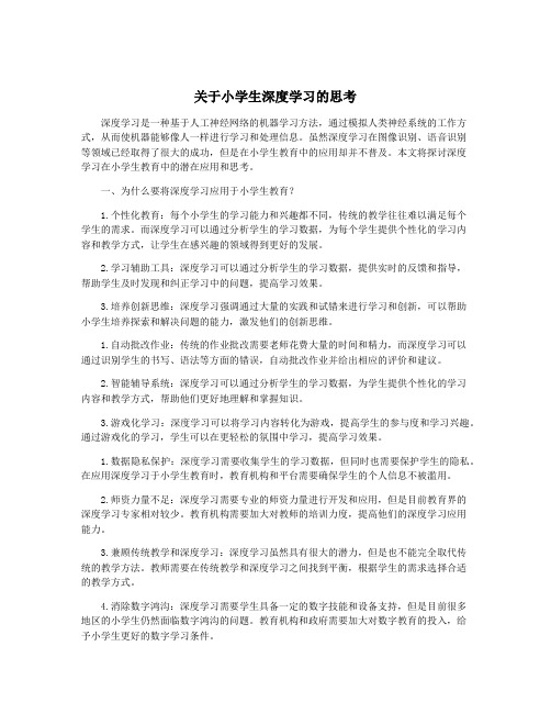 关于小学生深度学习的思考