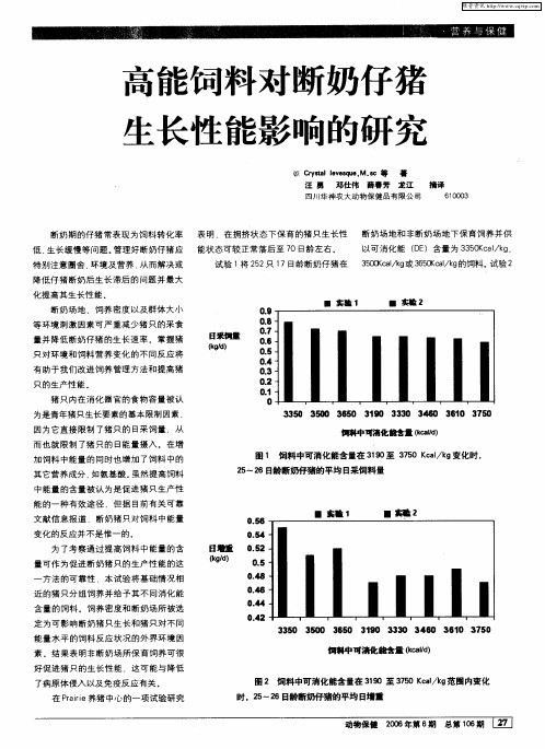 高能饲料对断奶仔猪生长性能影响的研究