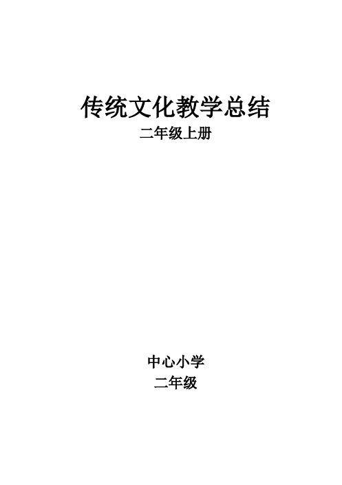最新二年级上学期传统文化教学总结