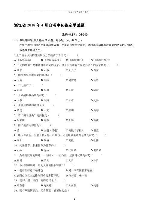 4月浙江自考中药鉴定学试题及答案解析