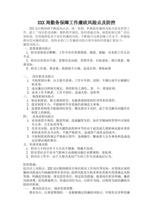 XXX局后勤保障工作廉政风险点及防控