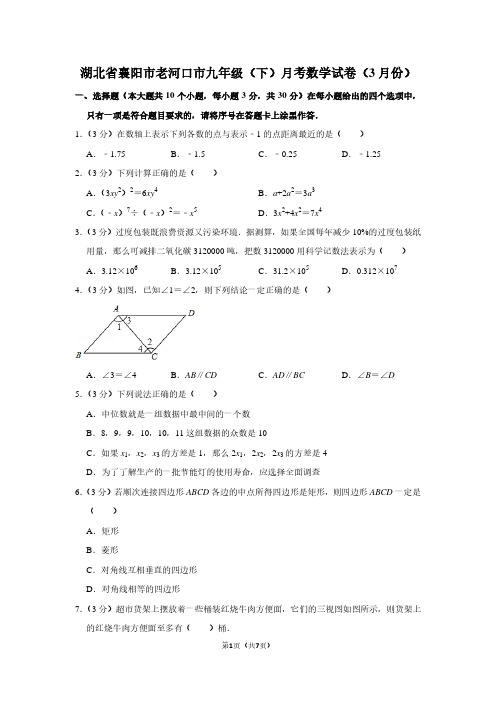 湖北省襄阳市老河口市九年级(下)月考数学试卷(3月份)