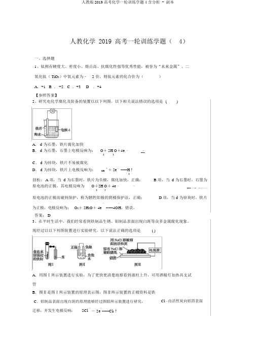 人教版2019高考化学一轮训练学题4含解析 - 副本