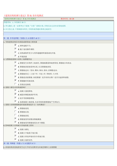 《建筑结构检测与鉴定》第章在线测试(整理)