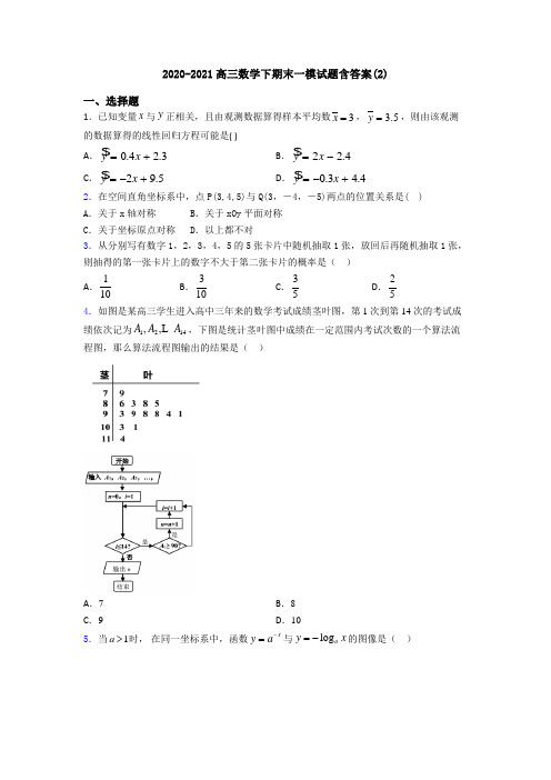 2020-2021高三数学下期末一模试题含答案(2)