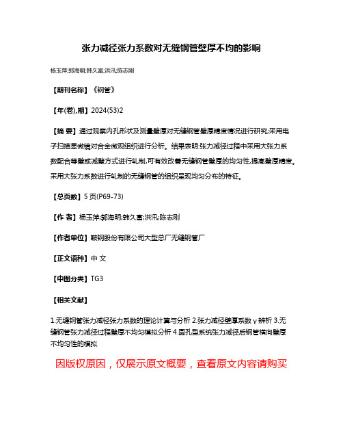 张力减径张力系数对无缝钢管壁厚不均的影响