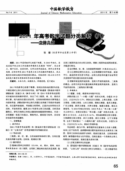 2011年高考数学试题分类解析(八)——立体几何