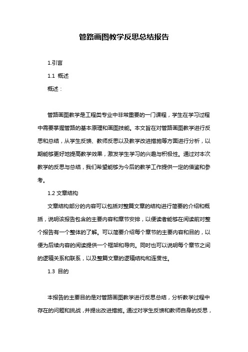 管路画图教学反思总结报告