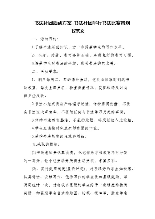 (精编)书法社团活动方案_书法社团举行书法比赛策划书范文