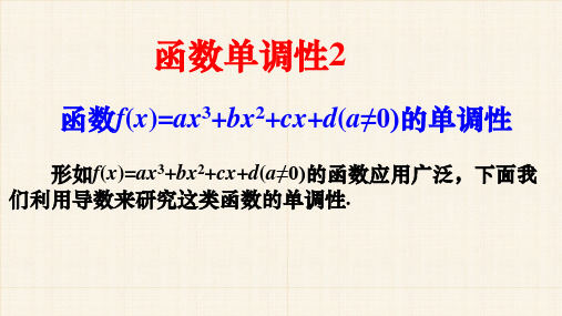 函数单调性的应用第2课时 高中数学人教A版2019选择性必修第二册