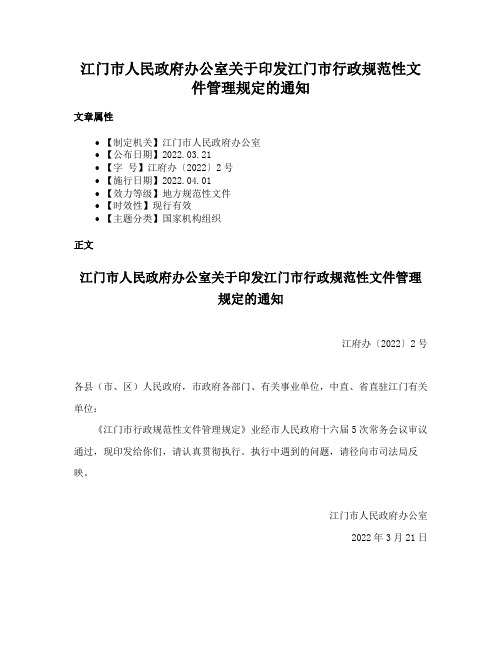 江门市人民政府办公室关于印发江门市行政规范性文件管理规定的通知