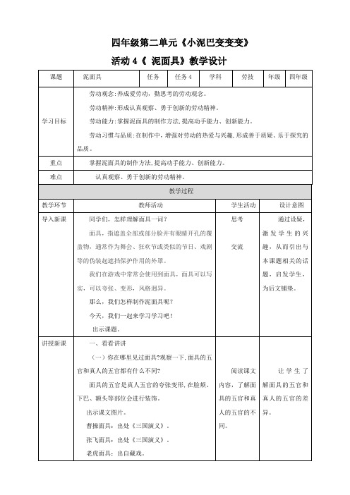 粤教版四年级全一册劳动与技术  活动4 泥面具 教案