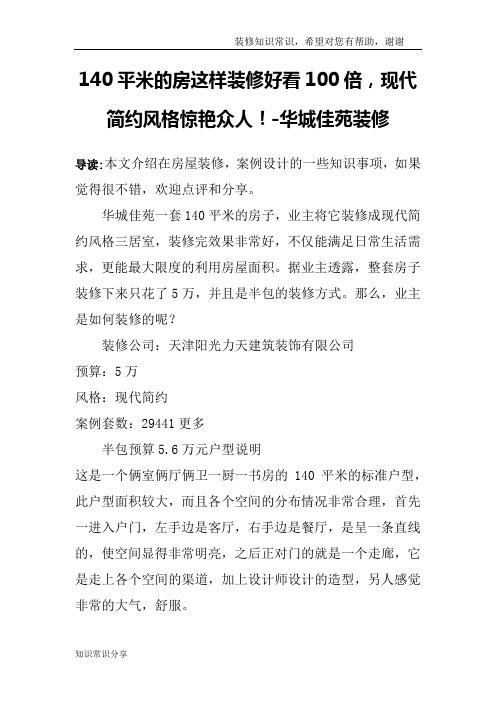 140平米的房这样装修好看100倍,现代简约风格惊艳众人!-华城佳苑装修